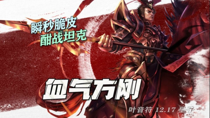 「叶音符」皇子出战斧，操作好舒服；黑切加破败，随便打伤害