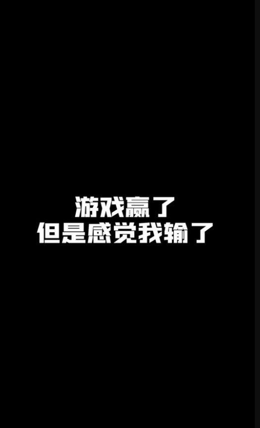 游戏赢了，但是感觉我输了？