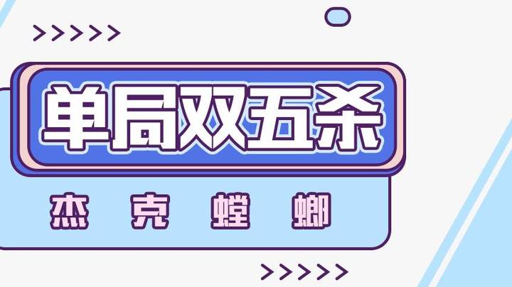 单局双五杀