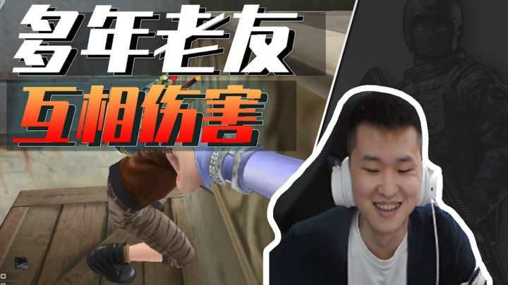 穿越火线：这就是多年战友情吗？水友：越相爱越伤害！