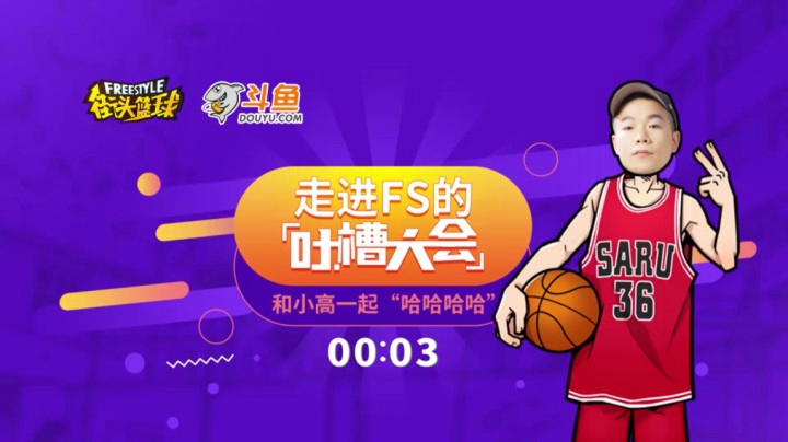2020街头篮球十五周年庆 哈哈哈哈小高陪你大吐槽！