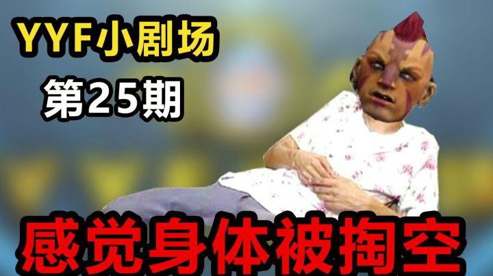 YYF小剧场 Ep.25 感觉身体被掏空！