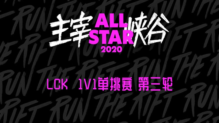 2020LOL全明星赛-12.18-LCK1v1单挑赛Berly vs pray