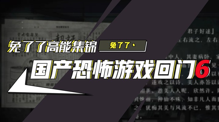 【兔了了高能集锦】国产恐怖游戏！《回门》6