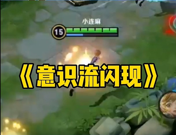 这波叫做《意识流闪现》，各位学会了嘛？