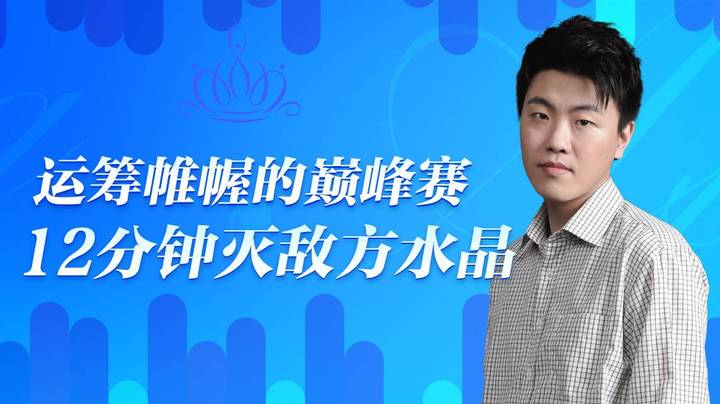 运筹帷幄的巅峰赛~12分钟灭敌方水晶