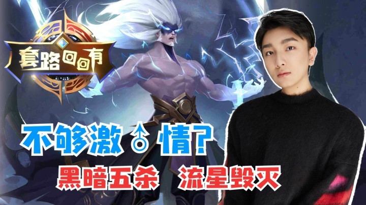 不够激♂情？来黑暗五杀，流星毁灭【套路回回有05】