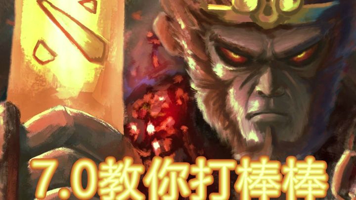 DOTA2 7.0 YYF教你打棒棒！
