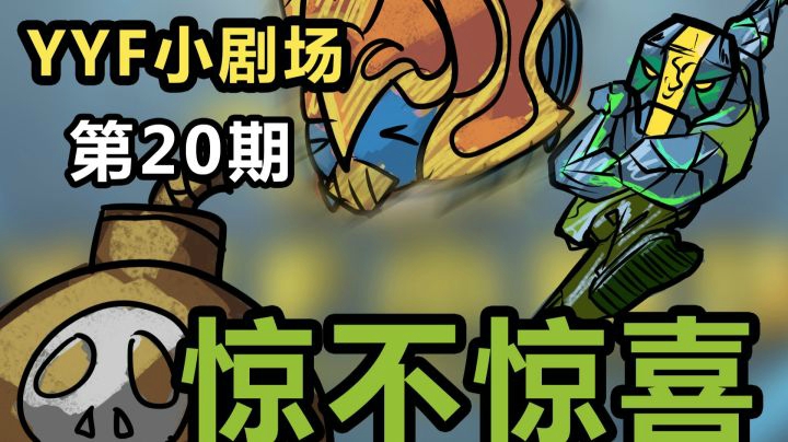 YYF小剧场 Ep.20 惊不惊喜！