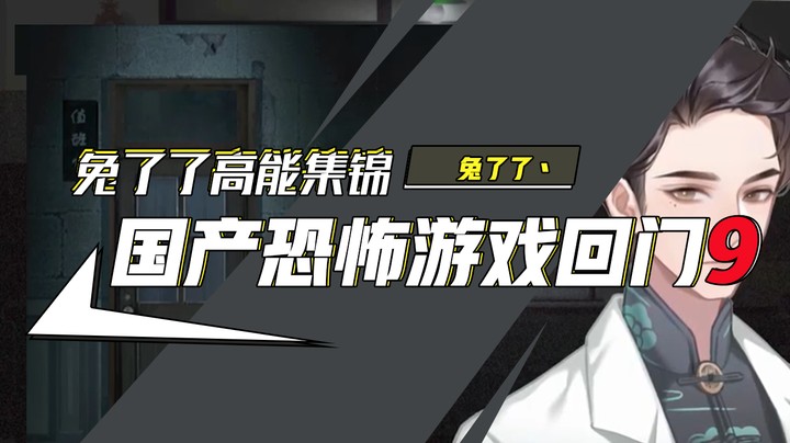 【兔了了高能集锦】国产恐怖游戏！《回门》9