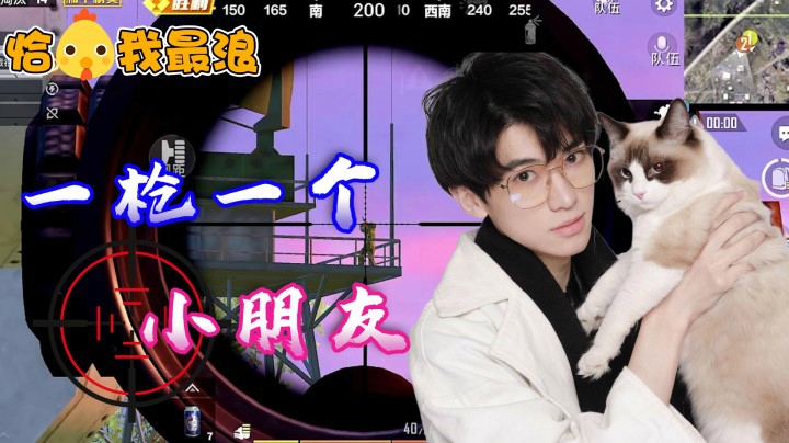 【恰鸡我最浪】一枪一个小朋友，西瓜帅气带妹22杀吃鸡！