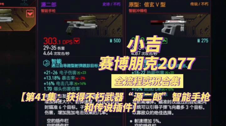 【赛博朋克2077】获得不朽武器“源二郎”智能手枪和传说插件【第41集】