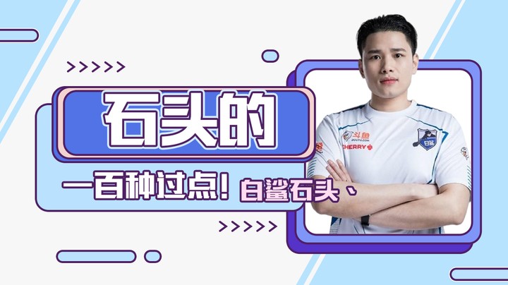 石头的一百种过点~