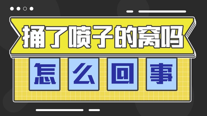 究竟是怎么回事 我是捅了喷子的窝吗