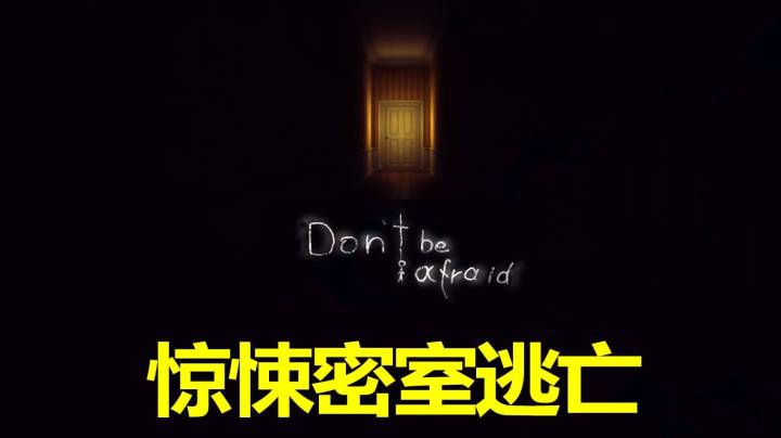 「不要害怕」【惊悚密室逃亡】结局 小男孩和一个精神病的故事
