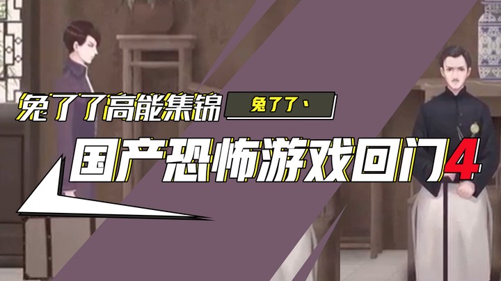 【兔了了高能集锦】国产恐怖游戏！《回门》4