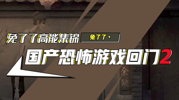 【兔了了高能集锦】国产恐怖游戏！《回门》2