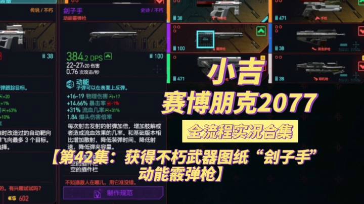 【赛博朋克2077】获得不朽武器图纸“刽子手”动能霰弹枪【第42集】