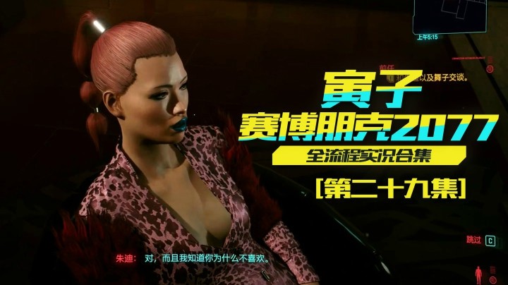 【寅子赛博朋克2077】帮朱迪复仇，苦命的艾芙琳（29）