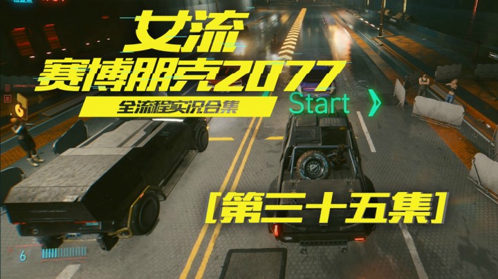 赛博朋克2077（35）我都拿冠军了，你还不让我开车