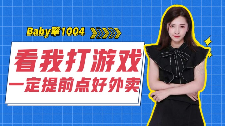 看我打游戏一定要提前点好外卖