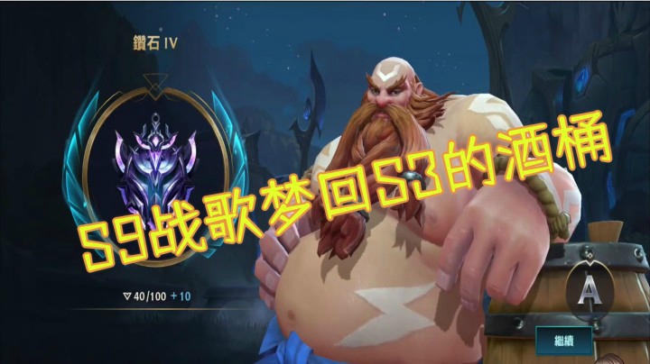 lol手游：S9战歌梦回S3的酒桶