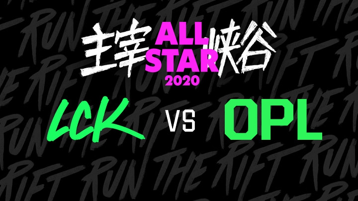 2020LOL全明星赛-12.18-LCKvsOPL