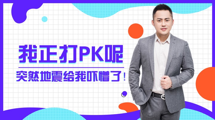 李永：我正打PK呢，突然地震给我吓懵了！