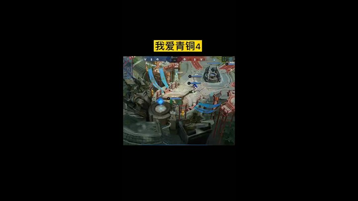 我爱青铜4