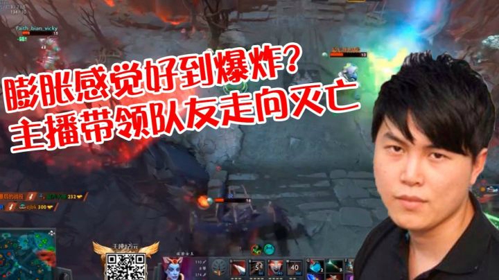 膨胀感觉好到爆炸，主播带领队友走向灭亡