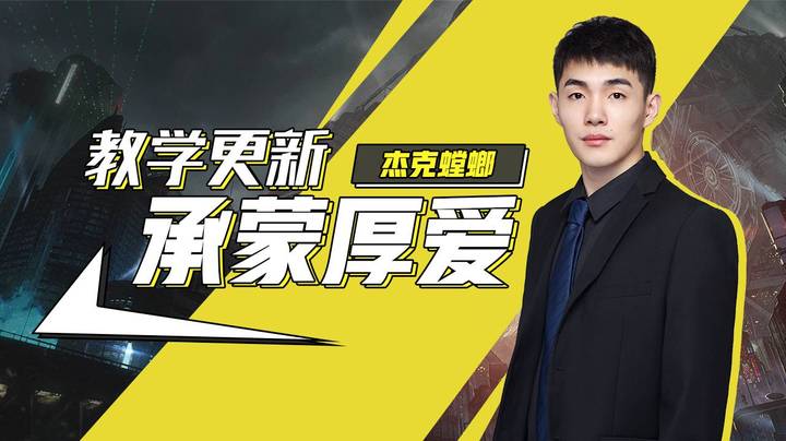 杰克螳螂教学更新，承蒙厚爱了兄弟盟