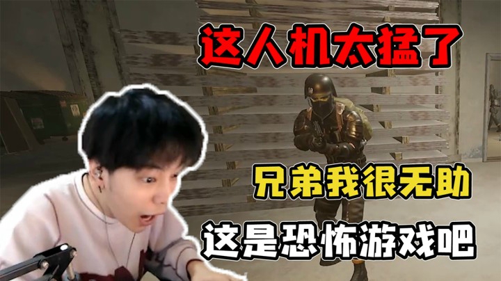 这个人机太猛了