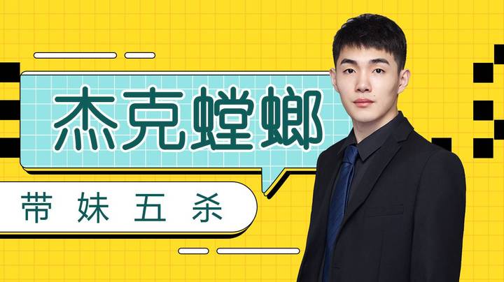 杰克螳螂带妹五杀