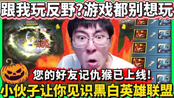 【猴哥】这就是惹怒猴哥的下场！游戏都别想玩了！跟我玩反野？从这一刻开始 你的游戏体验只剩下黑白了！