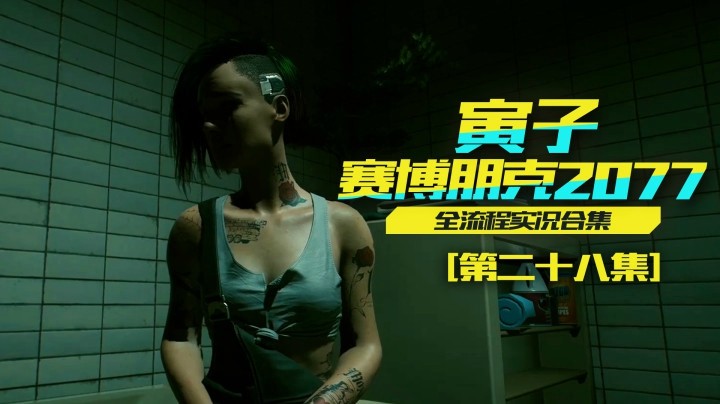 【寅子赛博朋克2077】艾芙琳自杀，竹村的复仇计划（28）