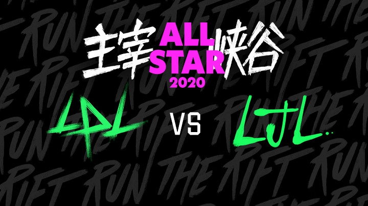 2020LOL全明星赛-12.18-LPLvsLJL