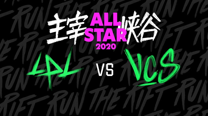 2020LOL全明星赛-12.18-LPLvsVCS