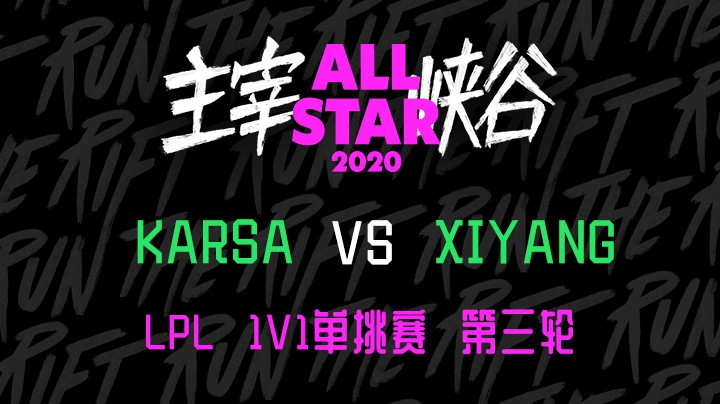 2020LOL全明星赛-12.18-LPL 1v1单挑赛夕阳 vs karsa