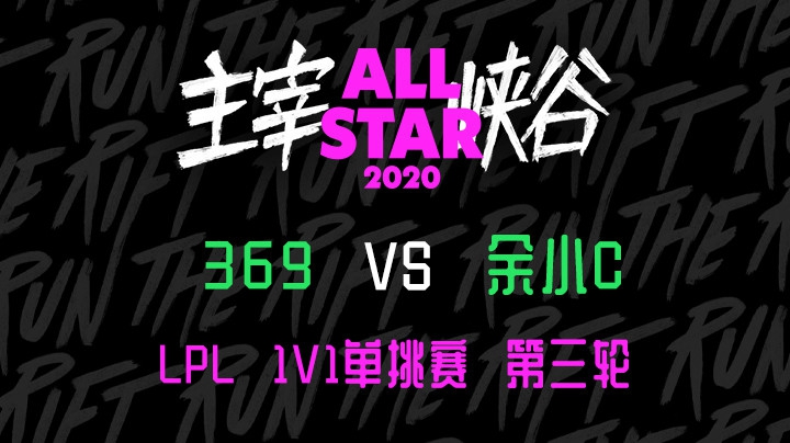 2020LOL全明星赛-12.18-LPL 1v1单挑赛369 vs 小c
