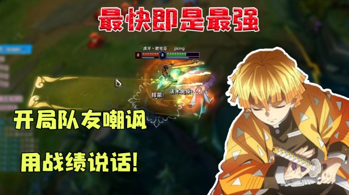 最快即是最强，碰到队友嘲讽？我用实力打你的脸！