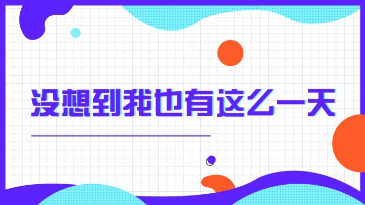 今天是卑微仔