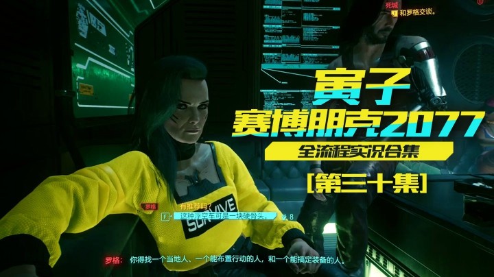【寅子赛博朋克2077】50年前的罗格登场，找到新伙伴（30）