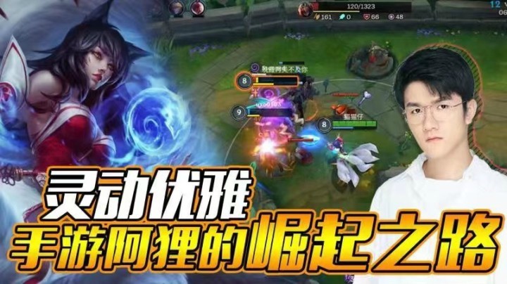 【LOL手游若风】灵动优雅 手游阿狸的崛起之路