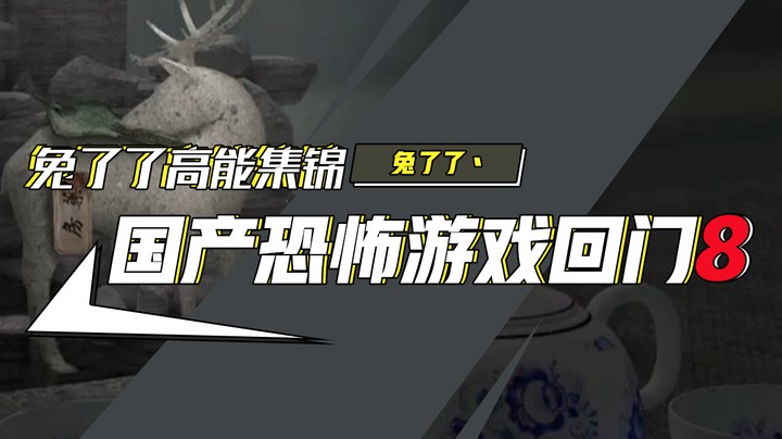 【兔了了高能集锦】国产恐怖游戏！《回门》8