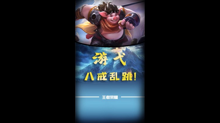 游弋-八戒乱跳！