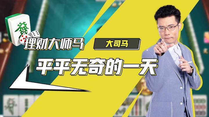 理财大师马平平无奇的一天