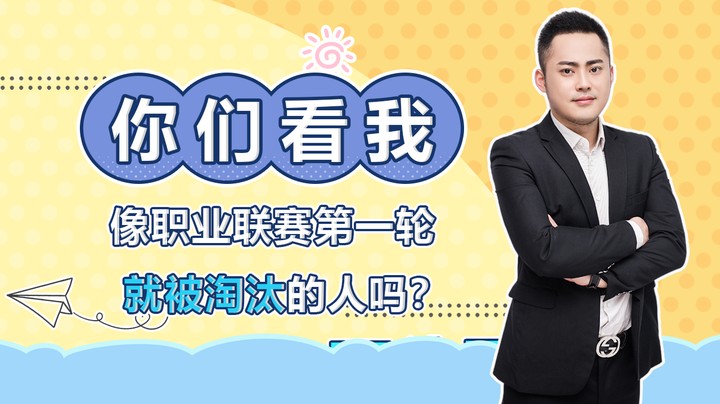 李永：你们看我像那种职业联赛第一轮就被淘汰的人吗？