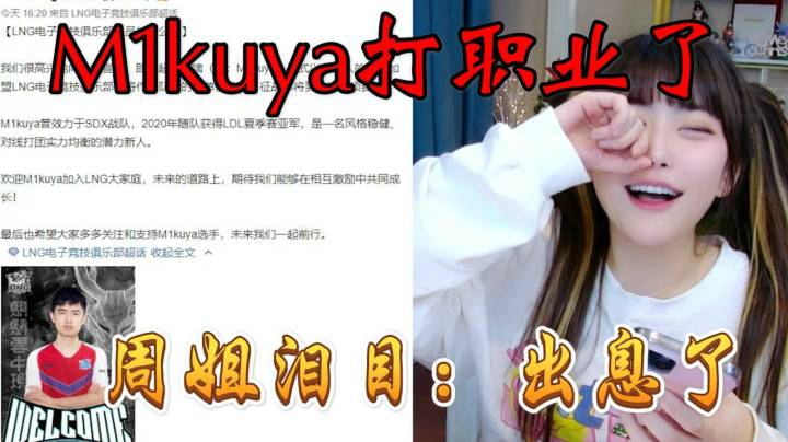 周淑怡偷偷去了牛牛街，M1kuya与LNG签约，登上LPL赛场！冲冲冲