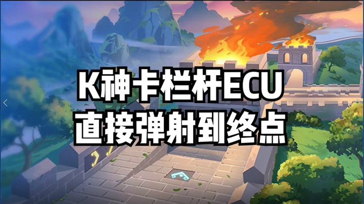 K神卡栏杆ECU，直接弹射到终点