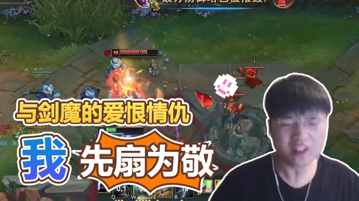 微笑：与剑魔的爱恨情仇！我先扇为敬
